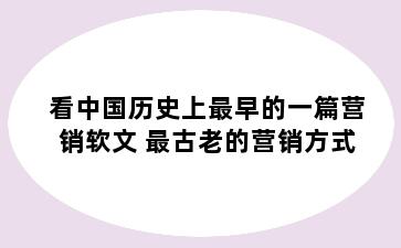看中国历史上最早的一篇营销软文 最古老的营销方式